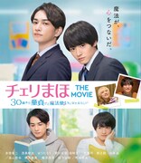 「チェリまほ THE MOVIE ～30歳まで童貞だと魔法使いになれるらしい～」Blu-rayジャケット