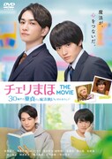 「チェリまほ THE MOVIE ～30歳まで童貞だと魔法使いになれるらしい～」DVDジャケット
