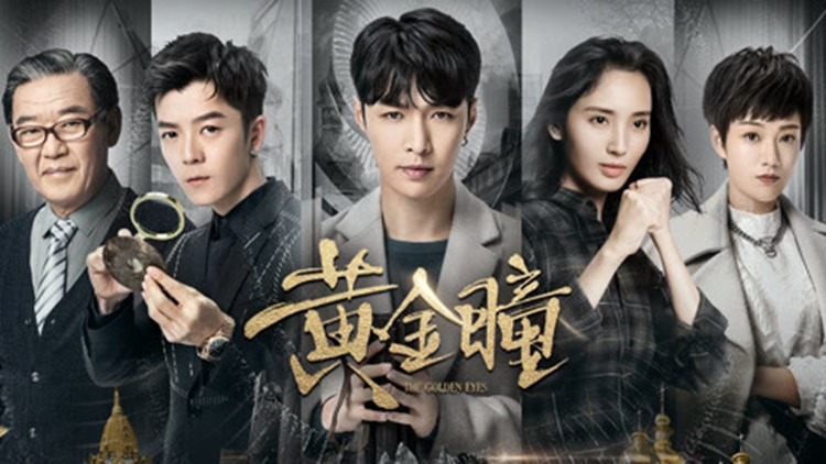 「ゴールデン・アイ－黄金瞳－」ビジュアル (c)2019 BEIJING IQIYI SCIENCE & TECHNOLOGY CO., LTD. All RIGHTS RESERVED.