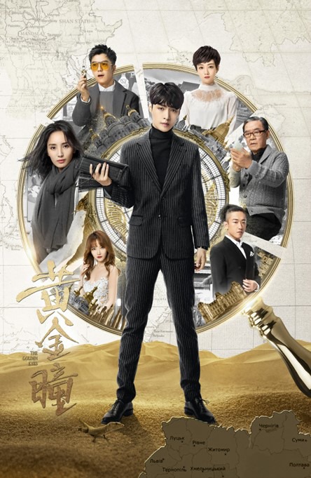 「ゴールデン・アイ－黄金瞳－」ビジュアル (c)2019 BEIJING IQIYI SCIENCE & TECHNOLOGY CO., LTD. All RIGHTS RESERVED.