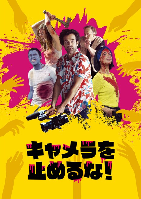 「キャメラを止めるな！」ビジュアル