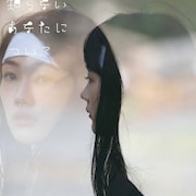 パンデミックを背景とした青春群像劇、堀内博志が構想から7年掛けて制作