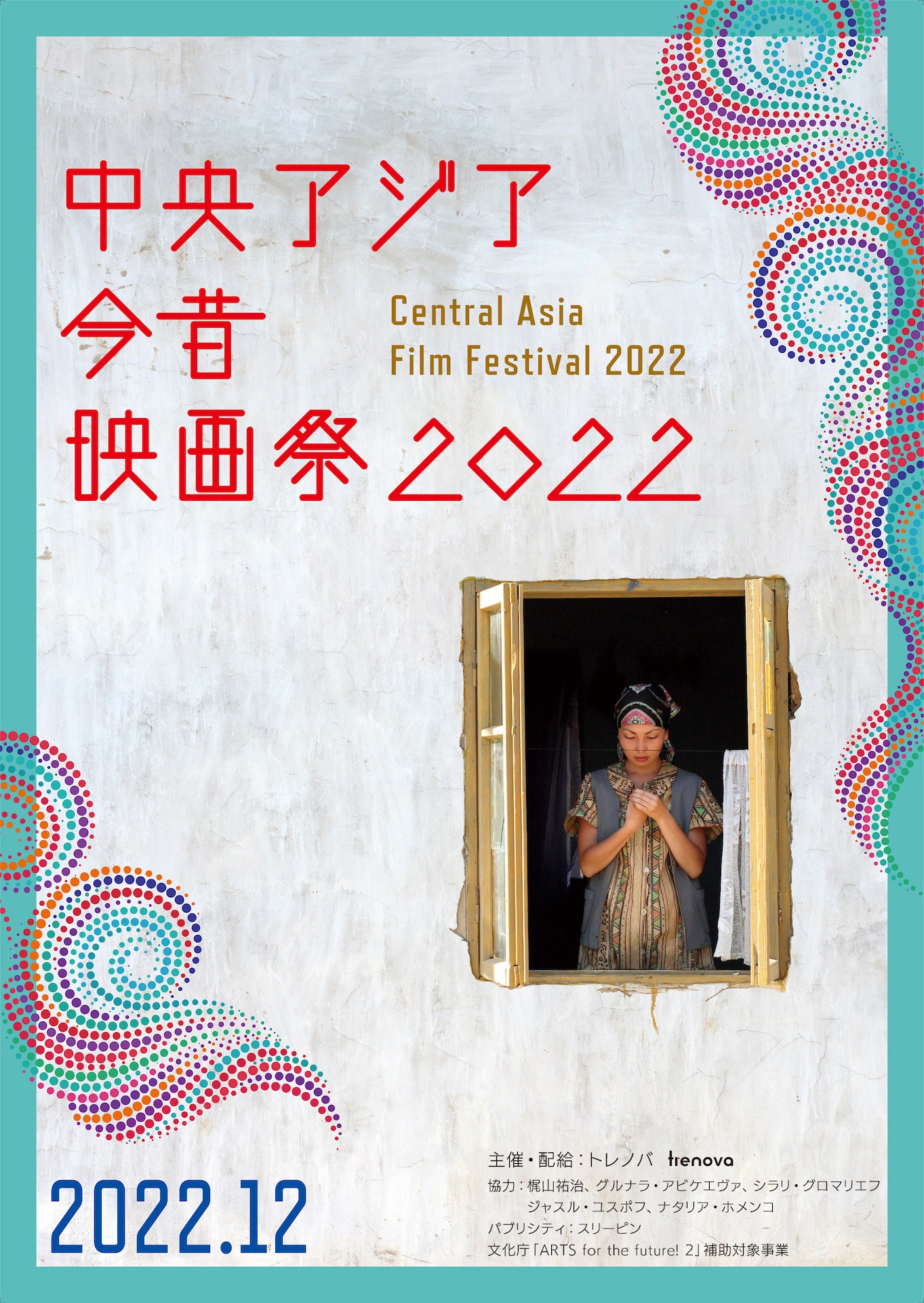 「中央アジア今昔映画祭2022」ポスタービジュアル