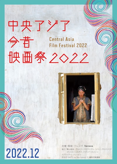 「中央アジア今昔映画祭2022」ポスタービジュアル