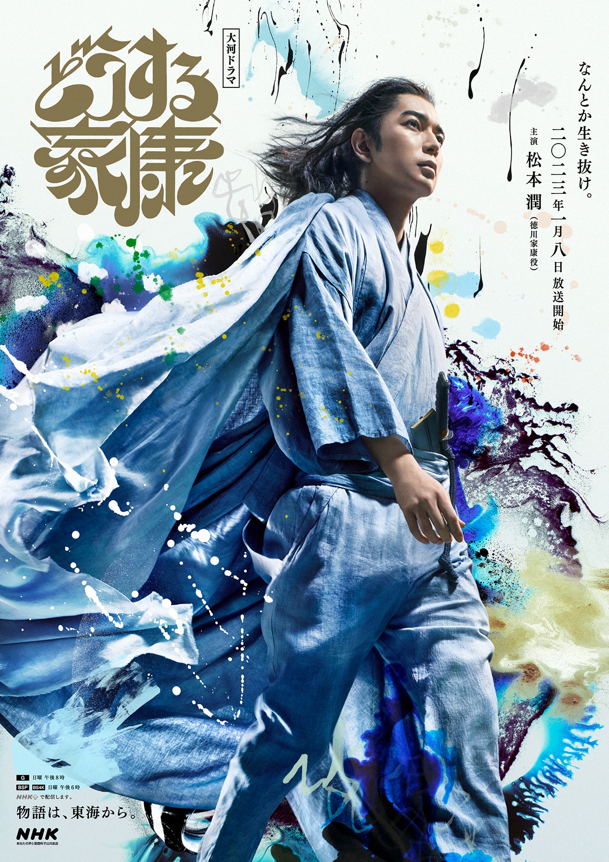 「どうする家康」東海先行ビジュアル