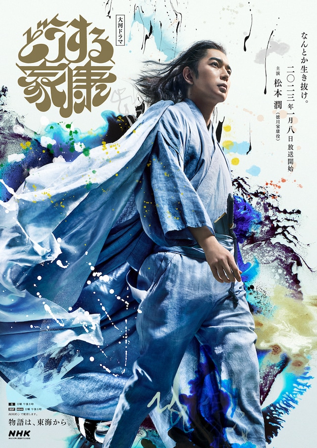 「どうする家康」東海先行ビジュアル