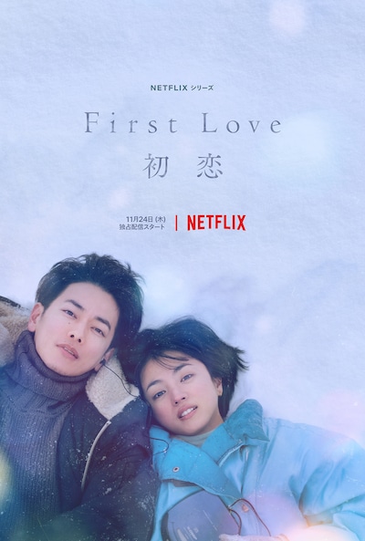 「First Love 初恋」ティザーアート