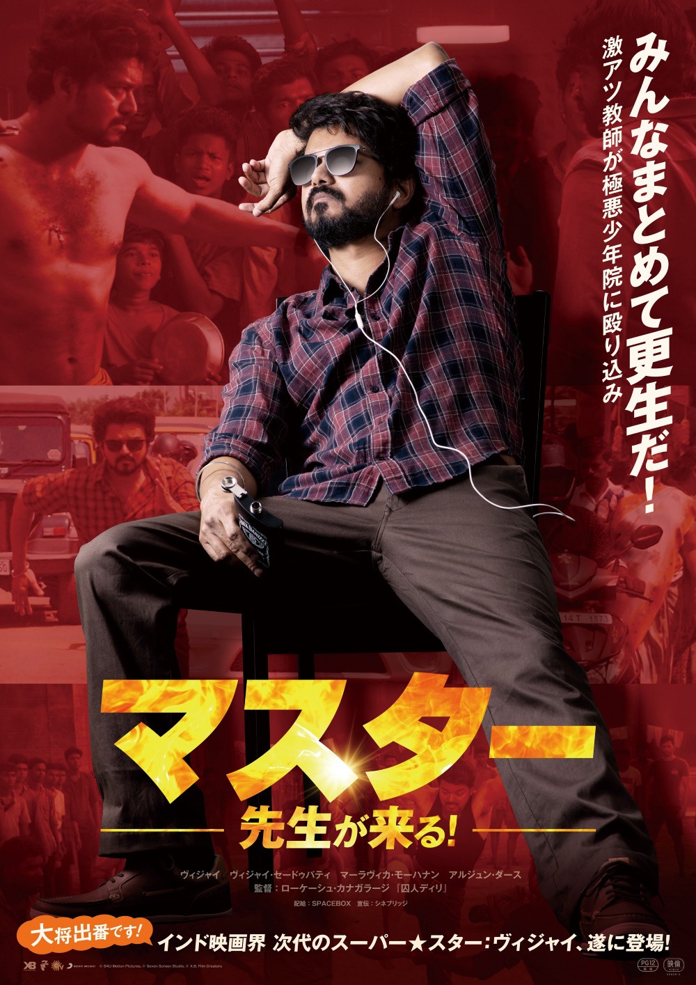「マスター/先生が来る！」ポスタービジュアル