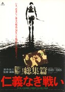 「仁義なき戦い 総集編」ビジュアル