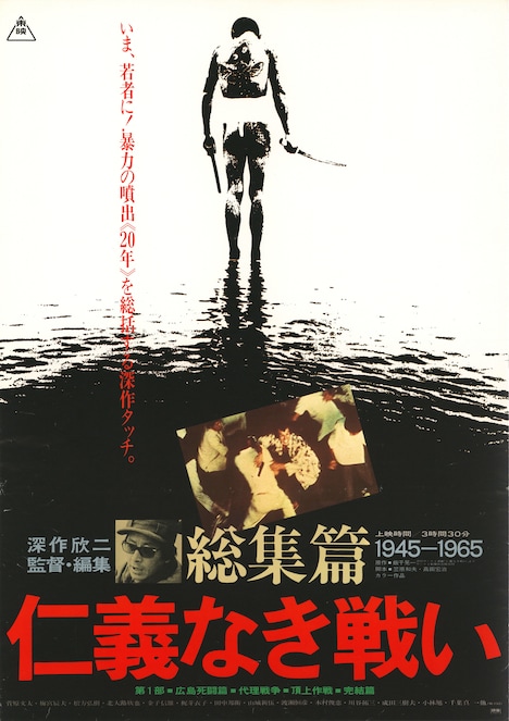 「仁義なき戦い 総集編」ビジュアル