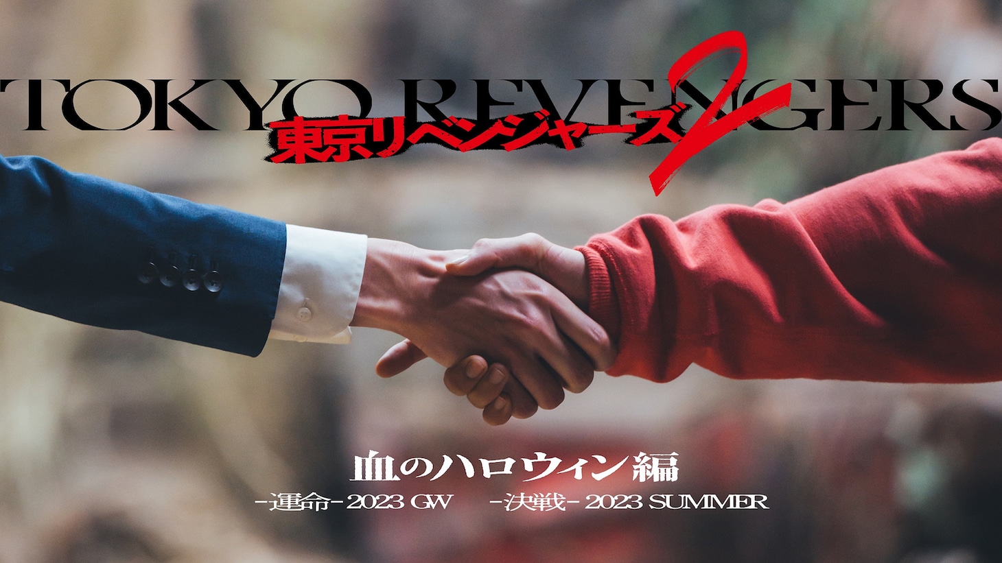 「東京リベンジャーズ2 血のハロウィン編 -運命- / -決戦-」ビジュアル
