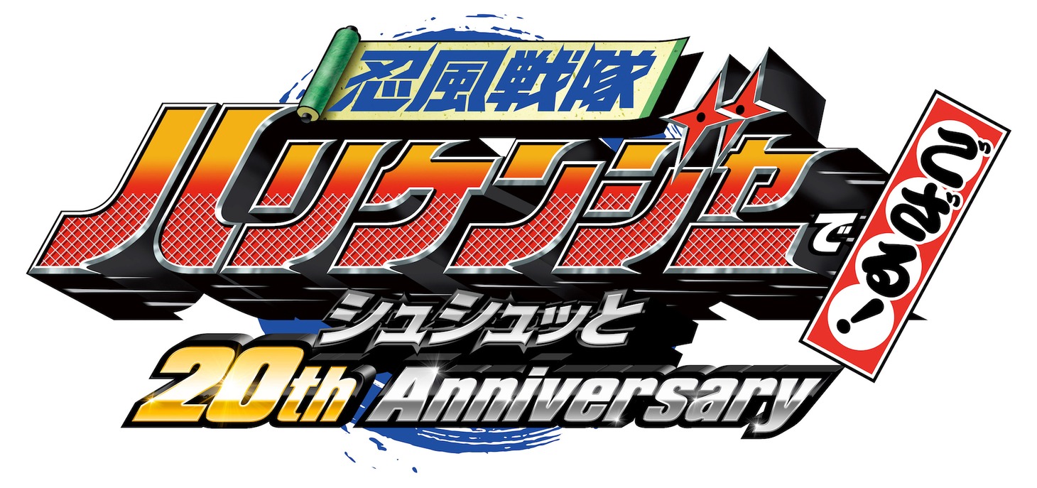 「忍風戦隊ハリケンジャーでござる！シュシュッと20th anniversary」ロゴ