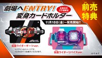 前売り特典「劇場にENTRY！変身カードホルダー」の告知画像。