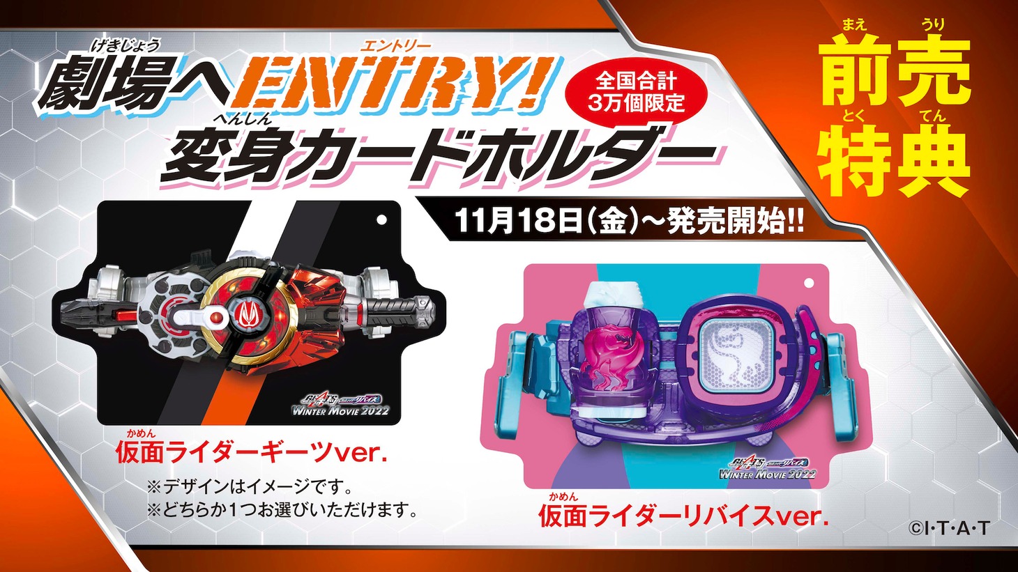 前売り特典「劇場にENTRY！変身カードホルダー」の告知画像。