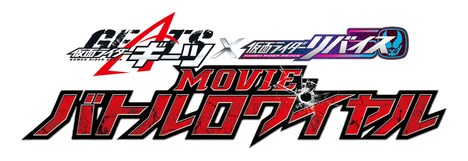 「仮面ライダーギーツ×リバイス MOVIEバトルロワイヤル」ロゴ