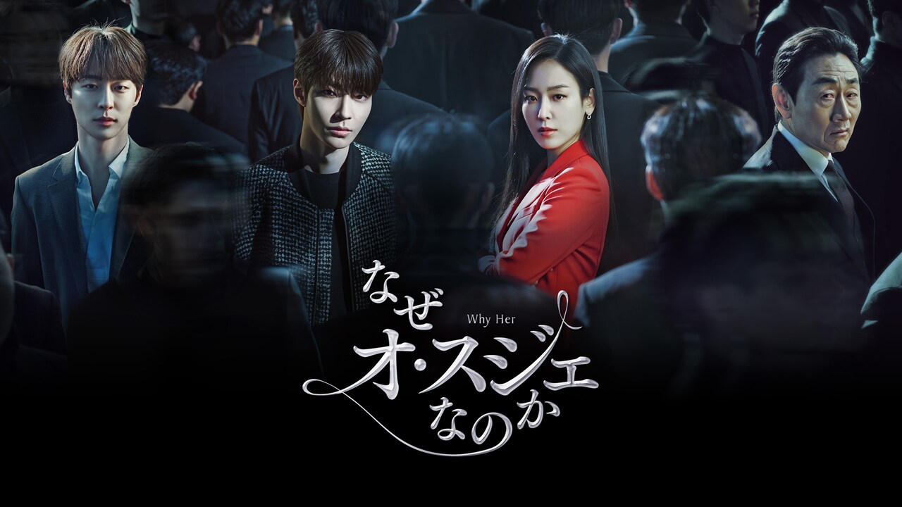 ソ・ヒョンジン×ファン・イニョプ主演「なぜオ・スジェなのか」Prime