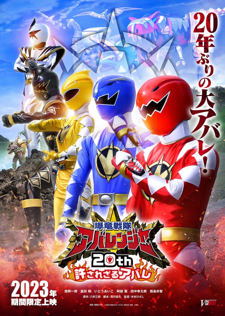 爆竜戦隊アバレンジャー」20周年！新作でオリジナルキャスト再集結、新 