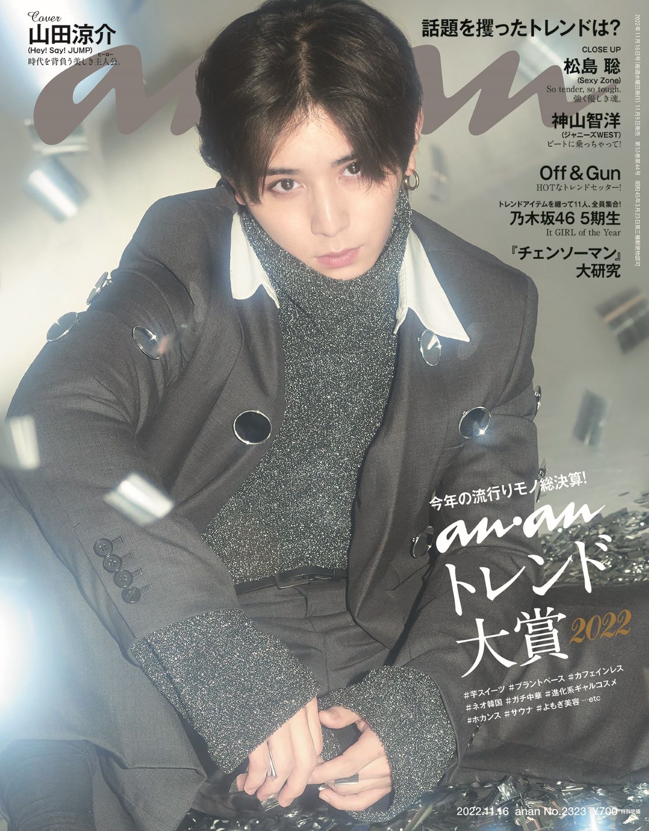 雑誌「anan」2323号表紙 (c)マガジンハウス