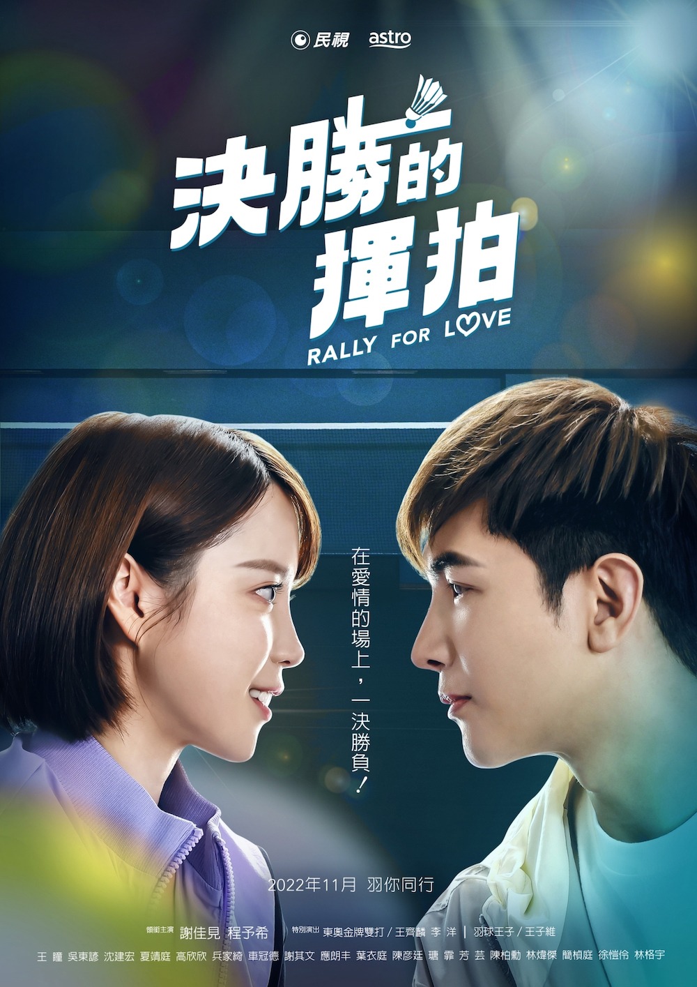 「コンテンツ取引市場」参加作品「決勝的揮拍（RALLY FOR LOVE）」ビジュアル（FTV提供）