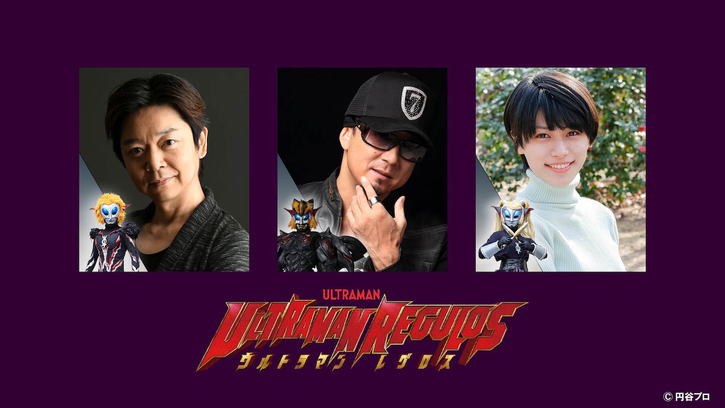 「ウルトラマンレグロス」の追加キャスト。