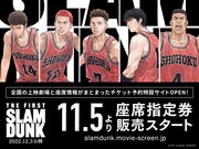 「THE FIRST SLAM DUNK」座席指定券が1カ月前から購入可能に、IMAX上映も