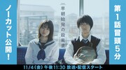 「早朝始発の殺風景」第1話冒頭5分間ノーカット映像のサムネイル。