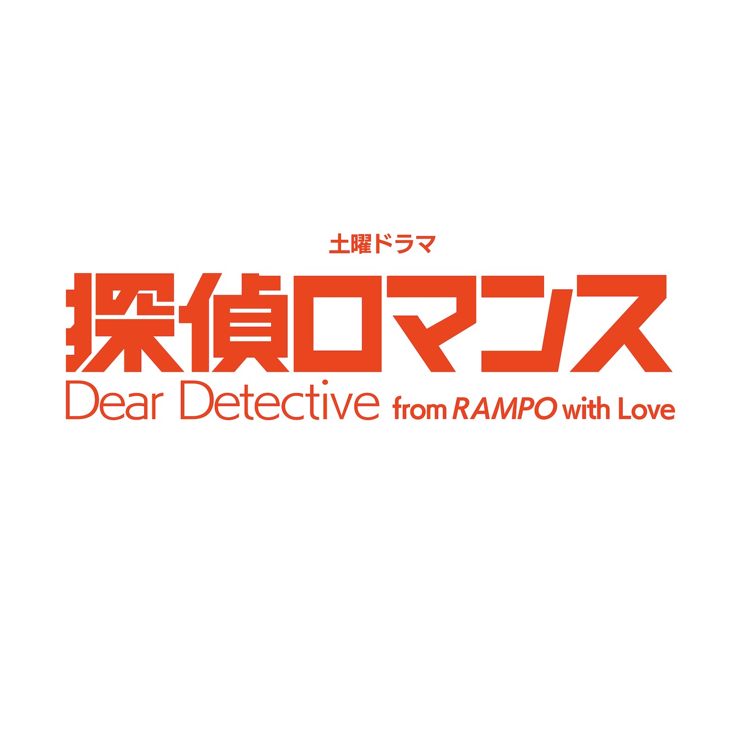 「探偵ロマンス」ロゴ