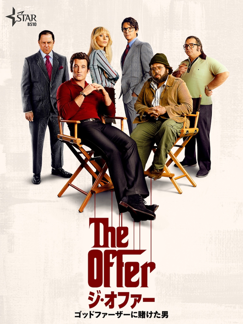 「ジ・オファー / ゴッドファーザーに賭けた男」ビジュアル