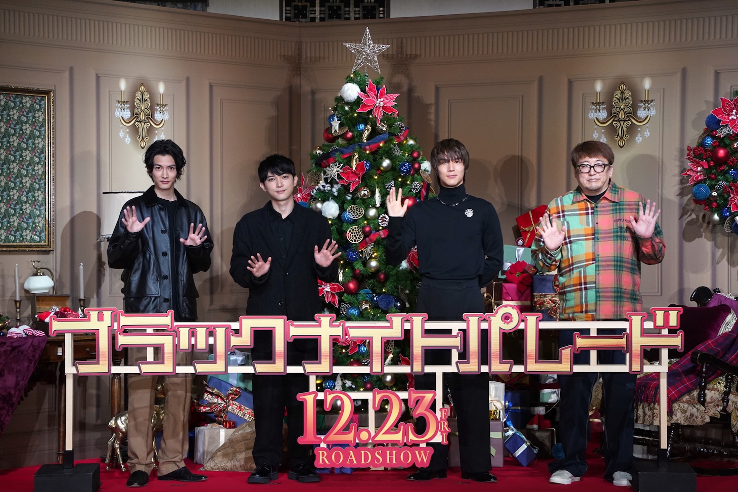 「ブラックナイトパレード」“クリスマス出発式”の様子。左から渡邊圭祐、吉沢亮、中川大志、福田雄一。