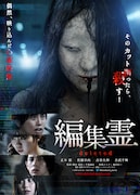 「編集霊 deleted」第1弾メインビジュアル