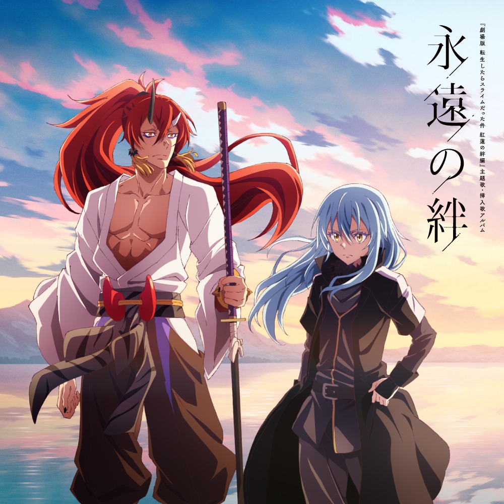主題歌・挿入歌アルバム「永遠の絆」通常版