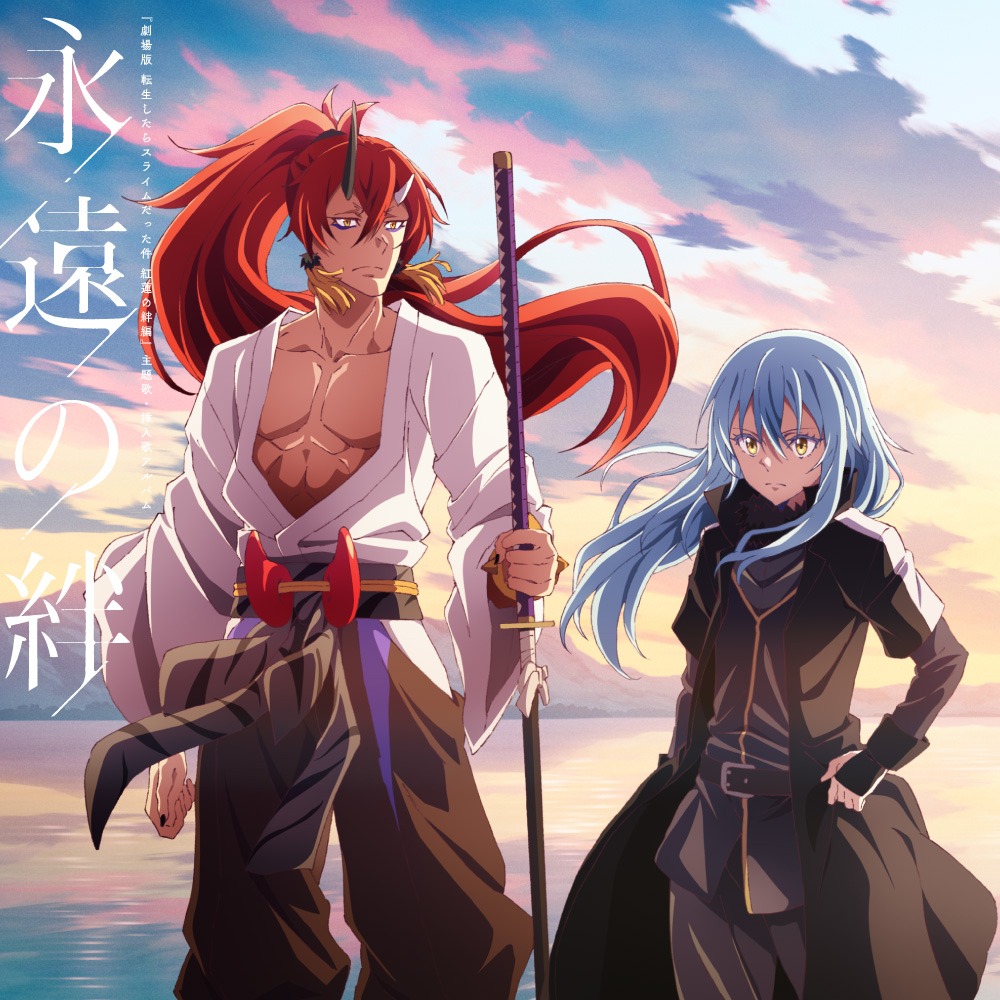 主題歌・挿入歌アルバム「永遠の絆」流通限定版