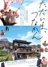 赤江珠緒、糸井重里、サンド伊達みきおら14名が「ただいま、つなかん」推薦