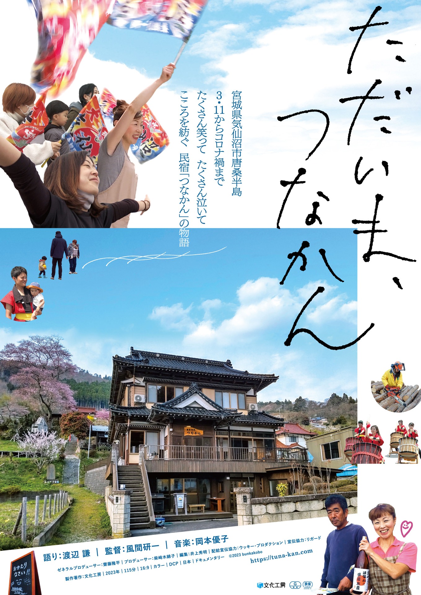 「ただいま、つなかん」ビジュアル