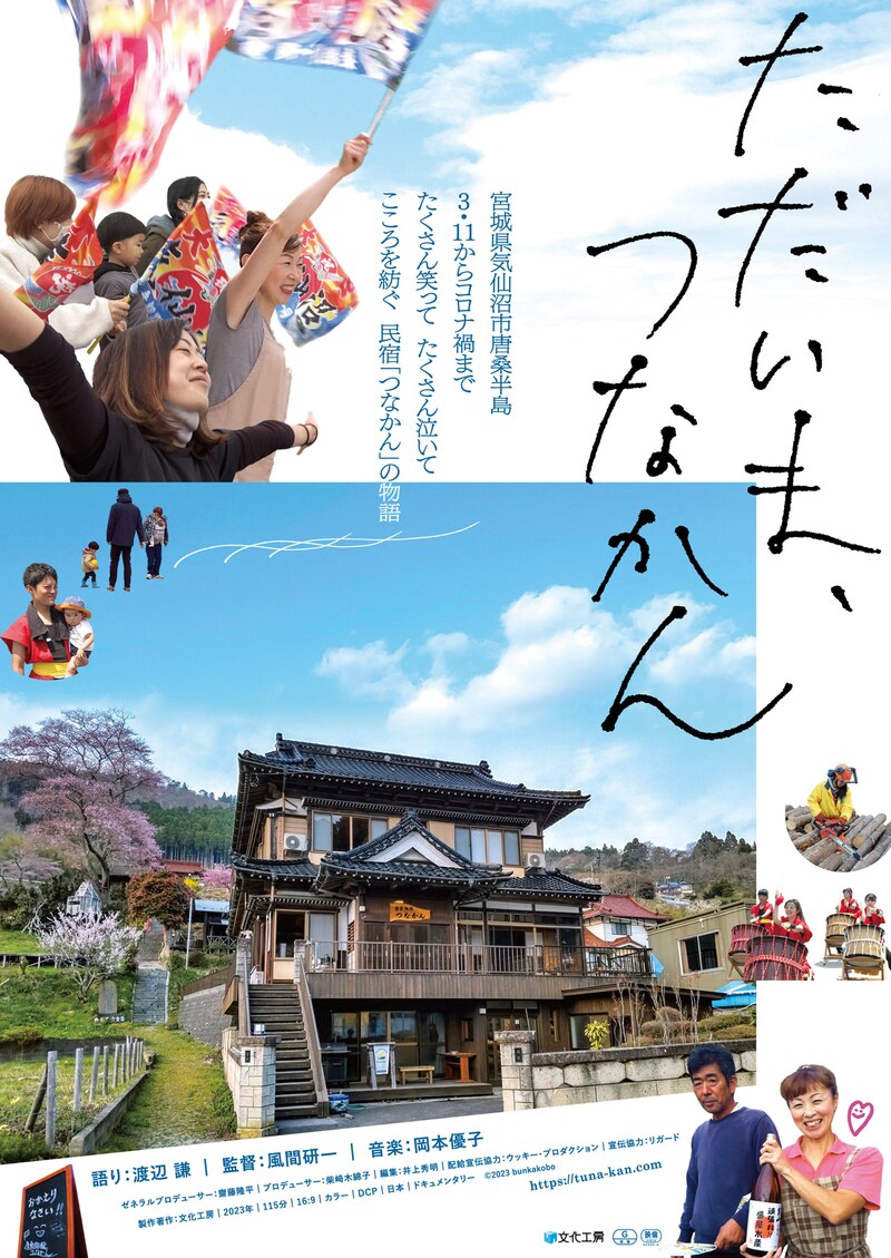 「ただいま、つなかん」ビジュアル