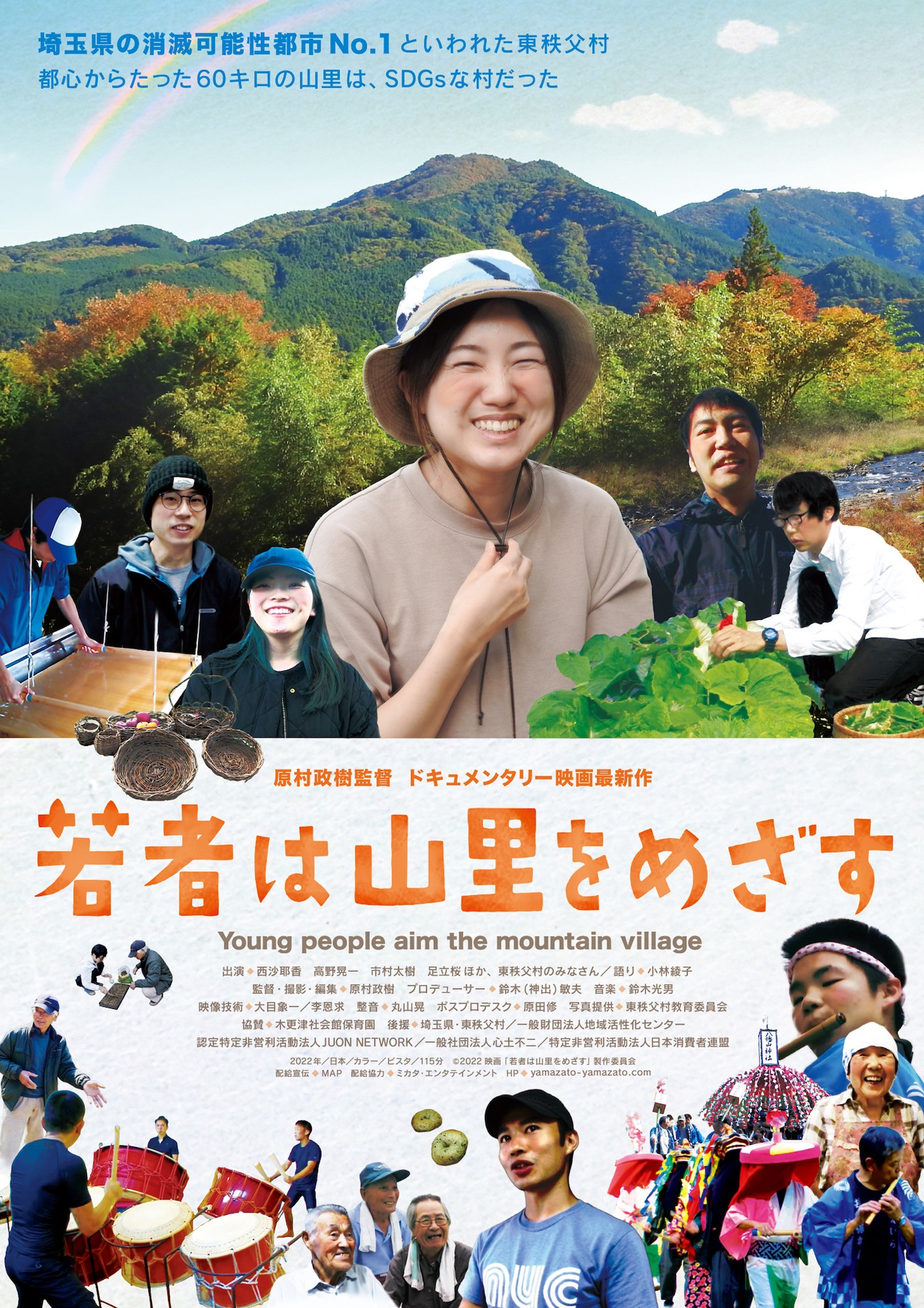 「若者は山里をめざす」ポスタービジュアル