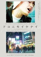 「ドコニモイケナイ」ビジュアル