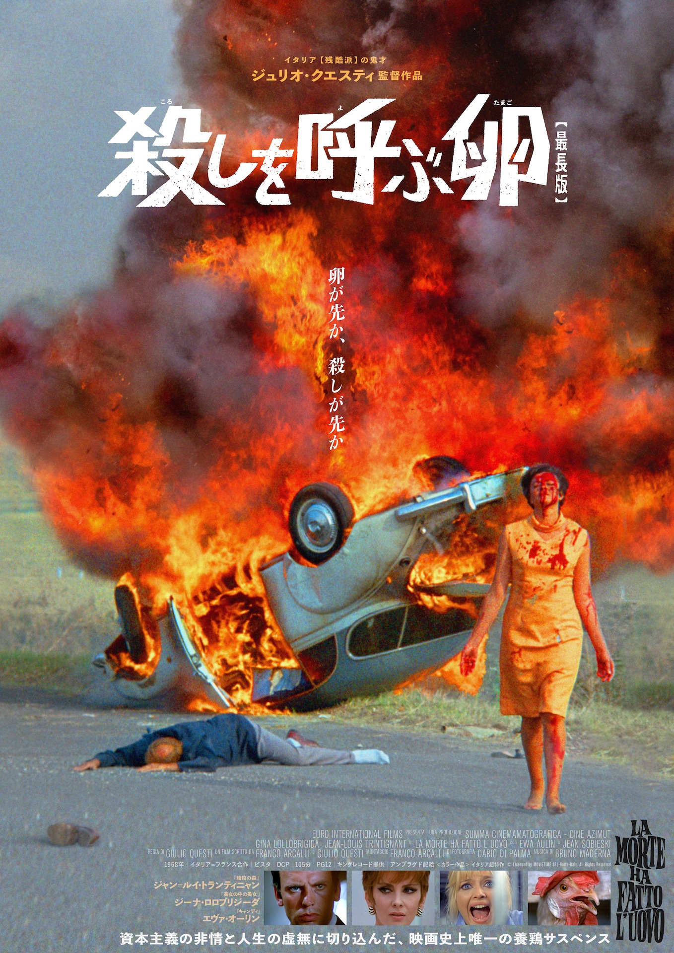 「殺しを呼ぶ卵【最長版】」キービジュアル