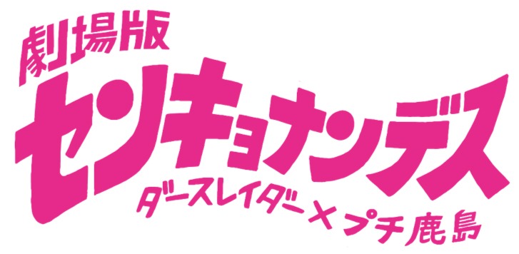 「劇場版 センキョナンデス」ロゴ