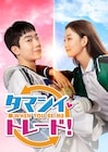 中国ドラマ「タマシイ・トレード!」配信、気弱女子と不良御曹司の魂が入れ替わる