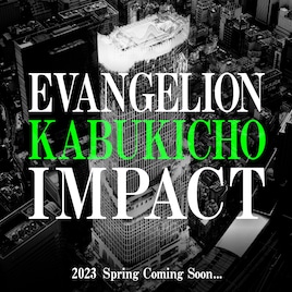 東急歌舞伎町タワーが「エヴァンゲリオン」の“好きを極める”場に!開業は来年4月