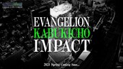 「EVANGELION KABUKICHO IMPACT」ビジュアル (c)カラー