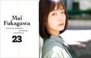 「深川麻衣 第3弾オフィシャル卓上カレンダー2023」表紙