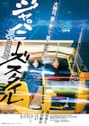 吉村界人と武田梨奈が大みそかに“出会う”「ジャパニーズ スタイル」公開日が決定
