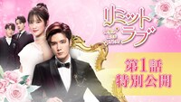 「リミット・ラブ～命短し恋せよオトメ！～」第1話特別公開を告知するビジュアル。