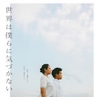 堀家一希の主演作「世界は僕らに気づかない」公開日決定、予告編も解禁