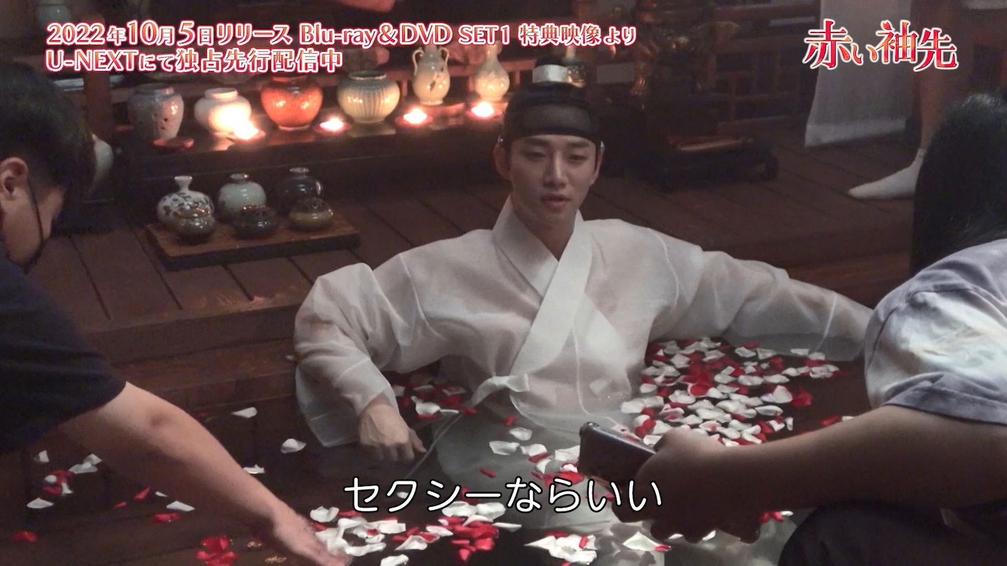 「赤い袖先」メイキング映像より。