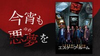 「今宵も悪夢を」第29回ビジュアル