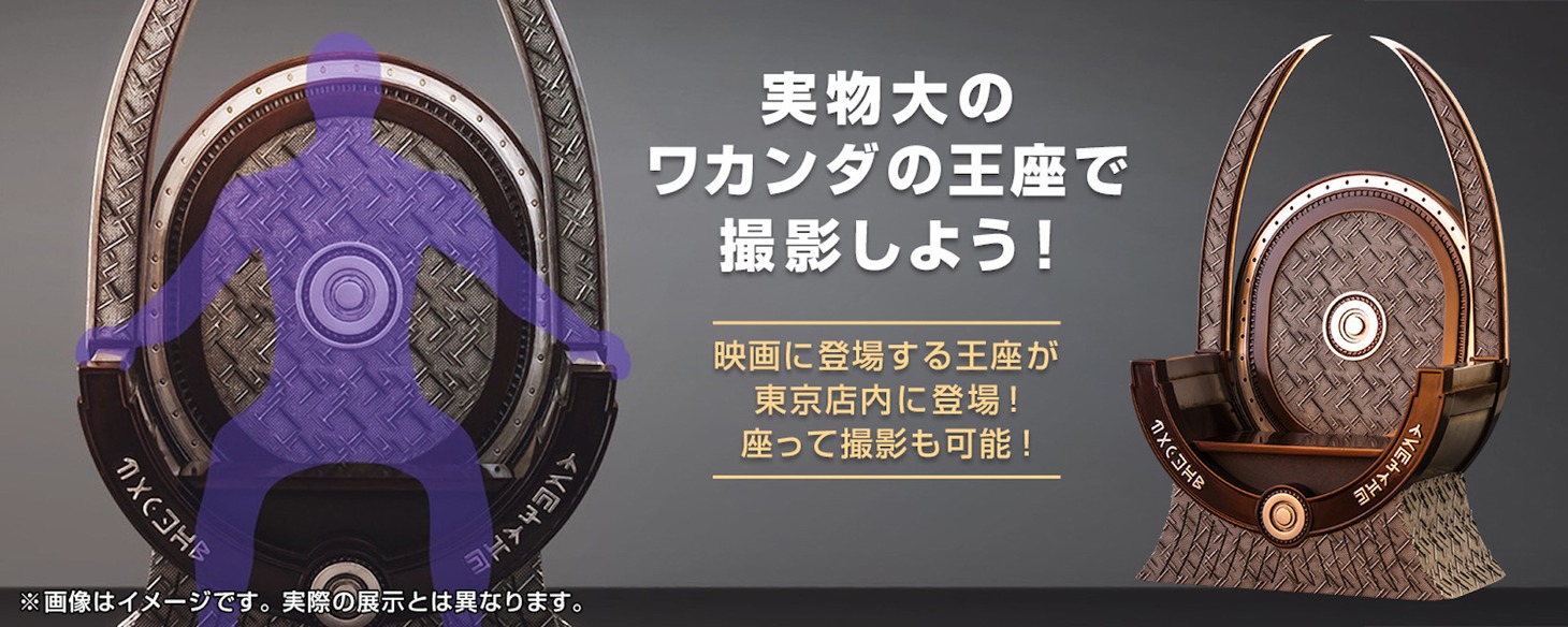 「ブラックパンサー・レガシー」より、実物大のワカンダの王座（イメージ）。