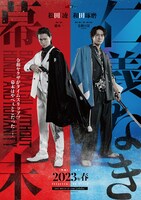 東映ムビ×ステ「仁義なき幕末-龍馬死闘篇-」ティザービジュアル